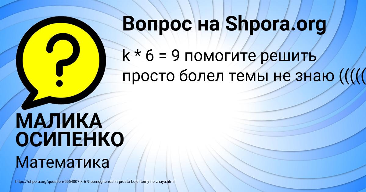 Картинка с текстом вопроса от пользователя МАЛИКА ОСИПЕНКО