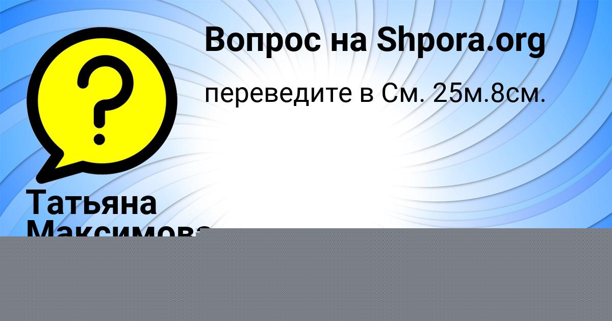 Картинка с текстом вопроса от пользователя Татьяна Максимова