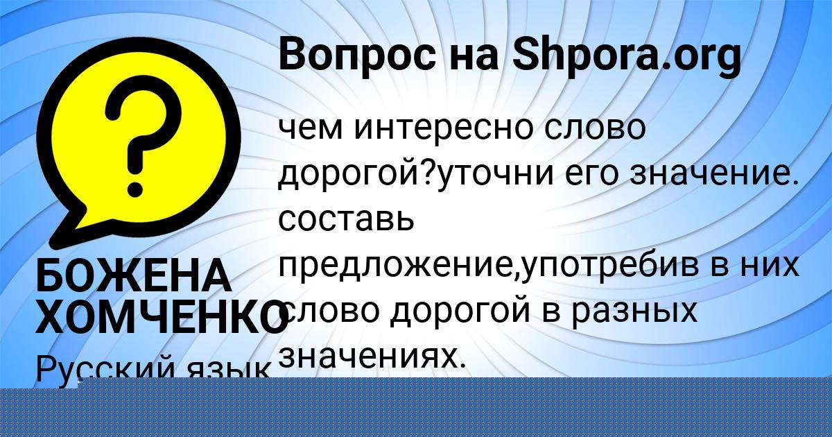 Картинка с текстом вопроса от пользователя БОЖЕНА ХОМЧЕНКО