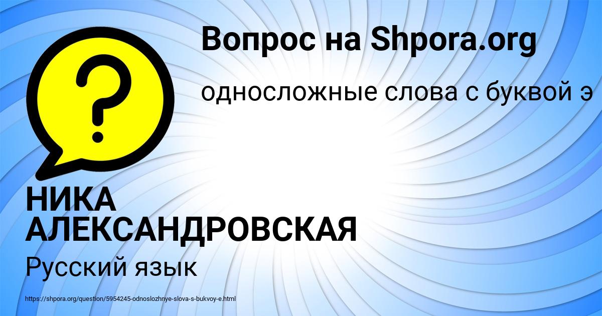 Картинка с текстом вопроса от пользователя НИКА АЛЕКСАНДРОВСКАЯ