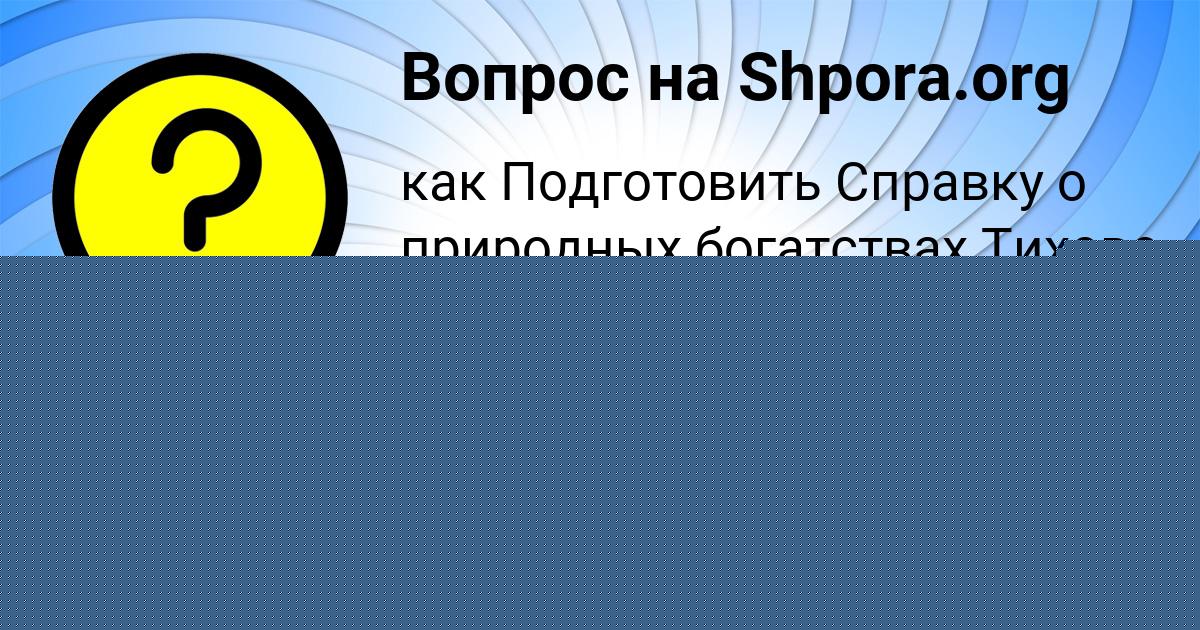Картинка с текстом вопроса от пользователя ЛИЗА КАРАСЁВА