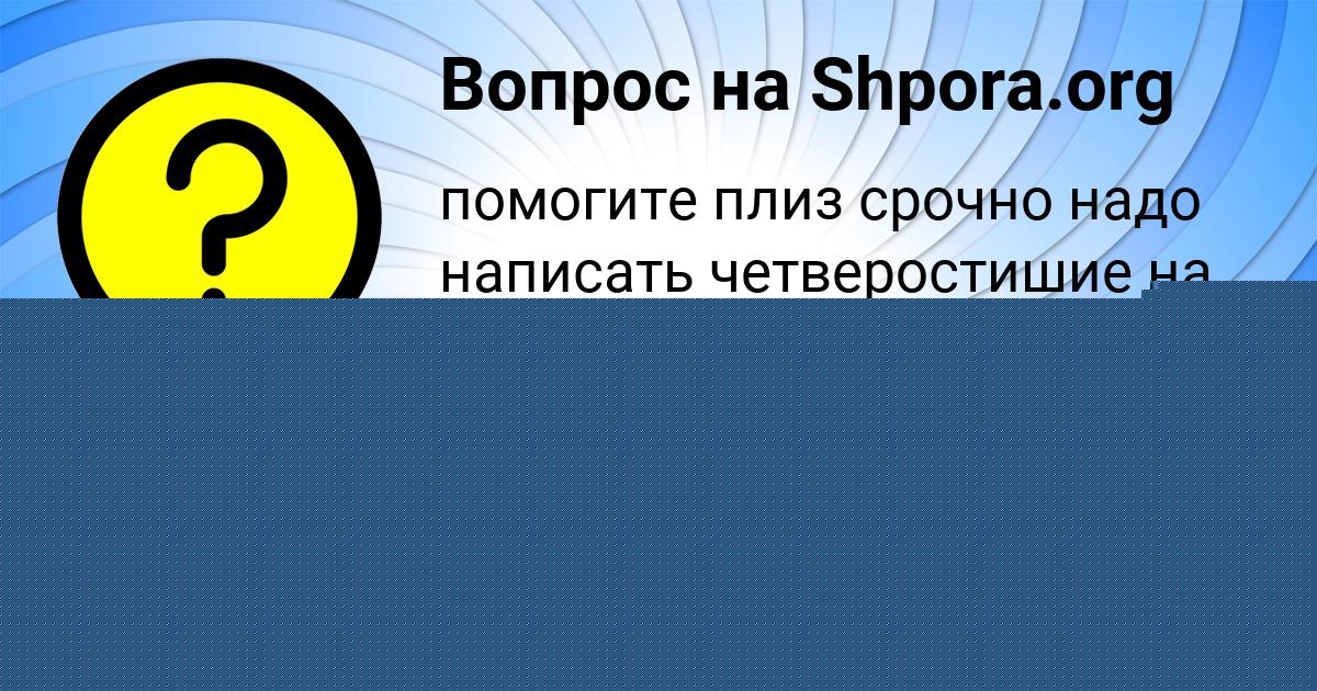 Картинка с текстом вопроса от пользователя Янис Столяренко