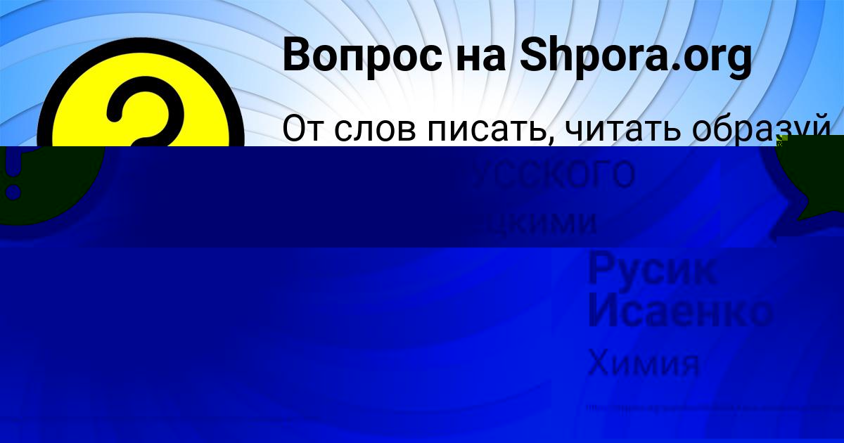 Картинка с текстом вопроса от пользователя Русик Исаенко