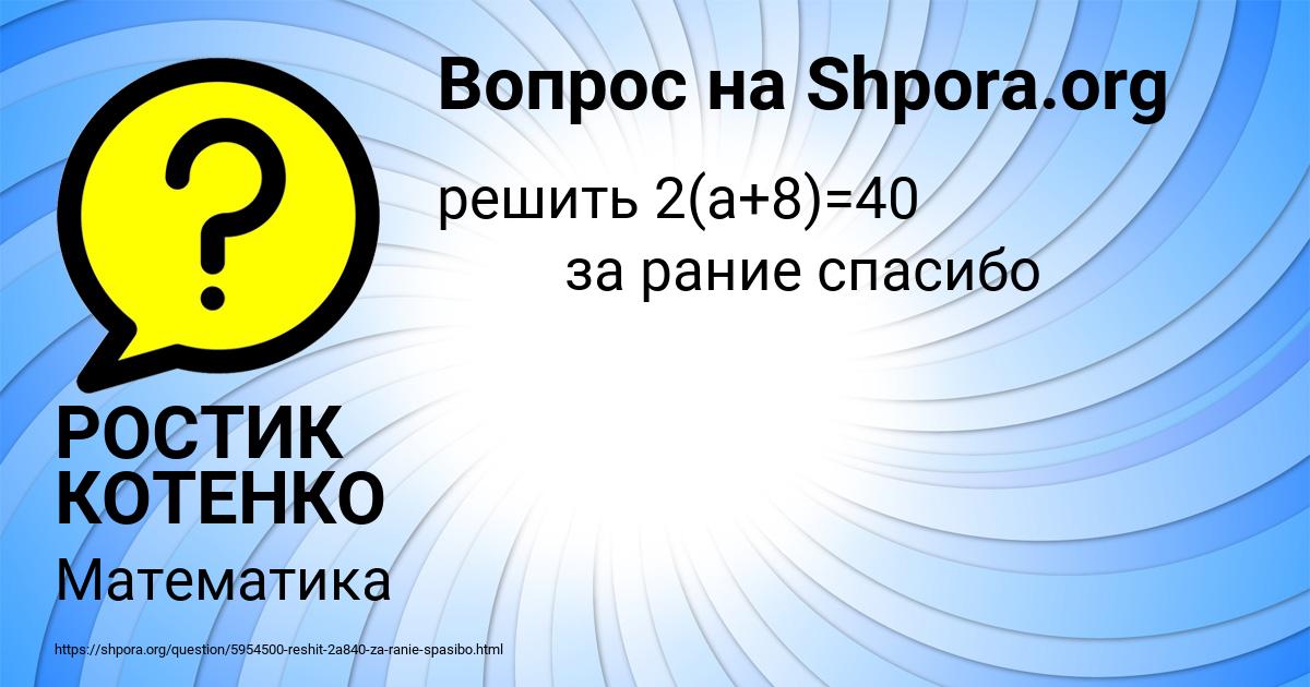 Картинка с текстом вопроса от пользователя РОСТИК КОТЕНКО