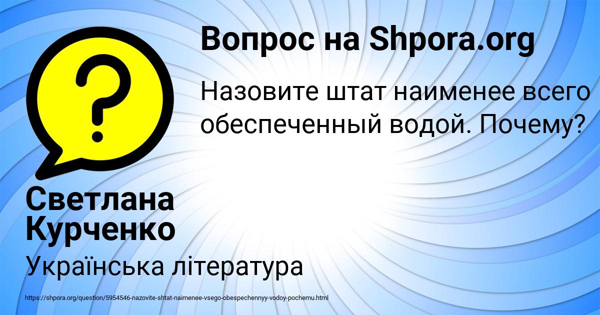 Картинка с текстом вопроса от пользователя Светлана Курченко
