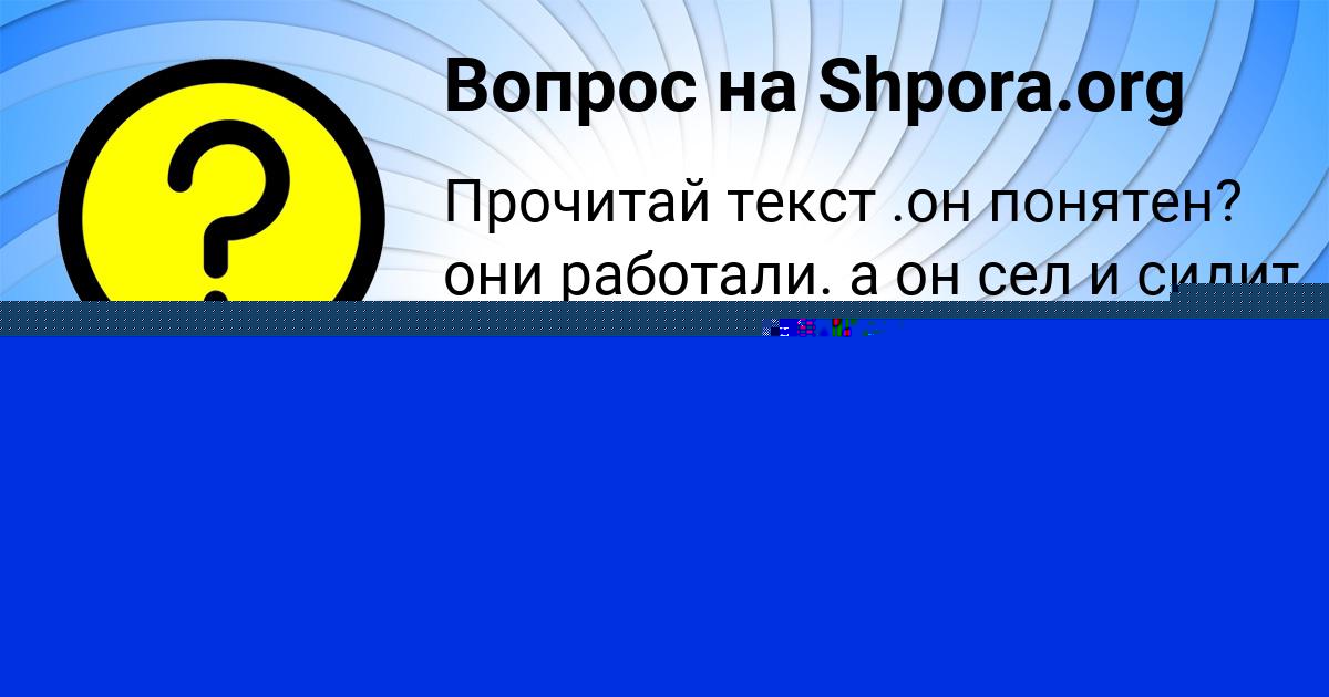 Картинка с текстом вопроса от пользователя Оля Лопухова
