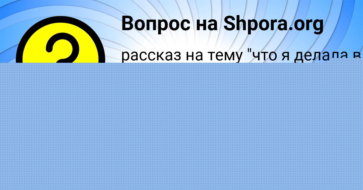Картинка с текстом вопроса от пользователя Ленар Мороз