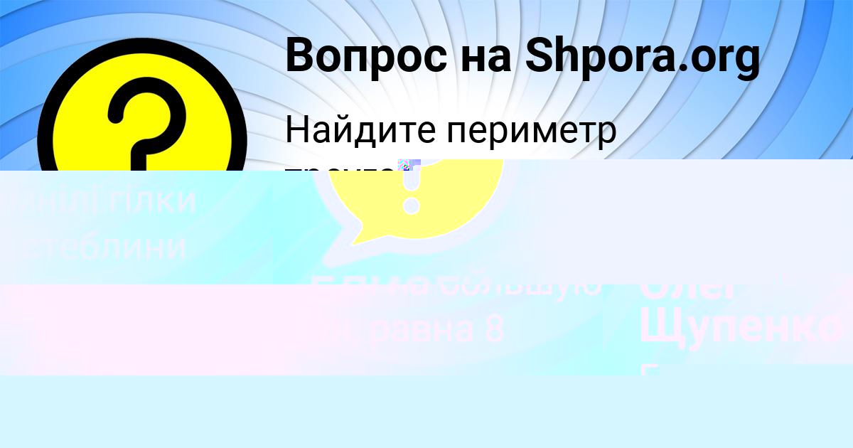 Картинка с текстом вопроса от пользователя САИДА ТУРЧЫНЕНКО