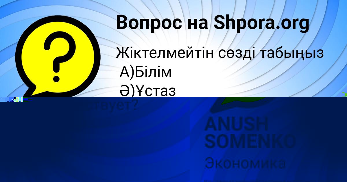 Картинка с текстом вопроса от пользователя ANUSH SOMENKO