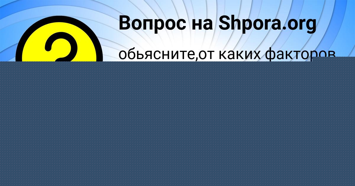 Картинка с текстом вопроса от пользователя Алёна Смоляренко