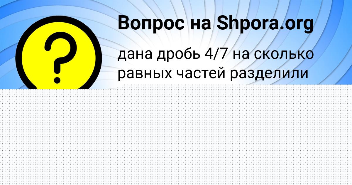 Картинка с текстом вопроса от пользователя Юлиана Аксёнова