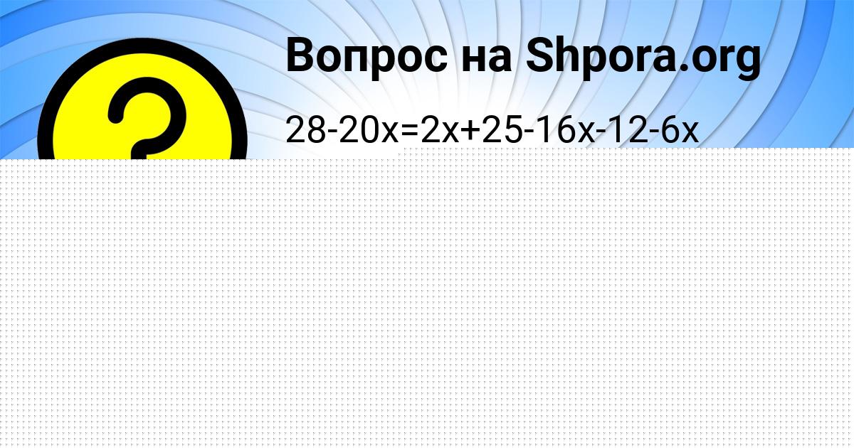 Картинка с текстом вопроса от пользователя Амелия Бабичева