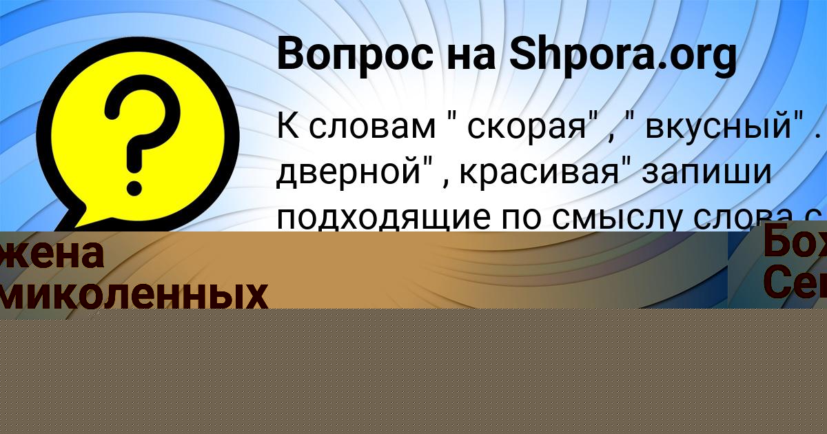Картинка с текстом вопроса от пользователя Ирина Макогон