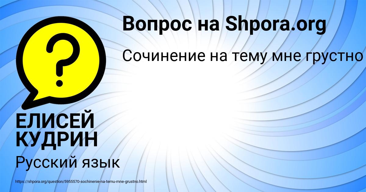 Картинка с текстом вопроса от пользователя ЕЛИСЕЙ КУДРИН