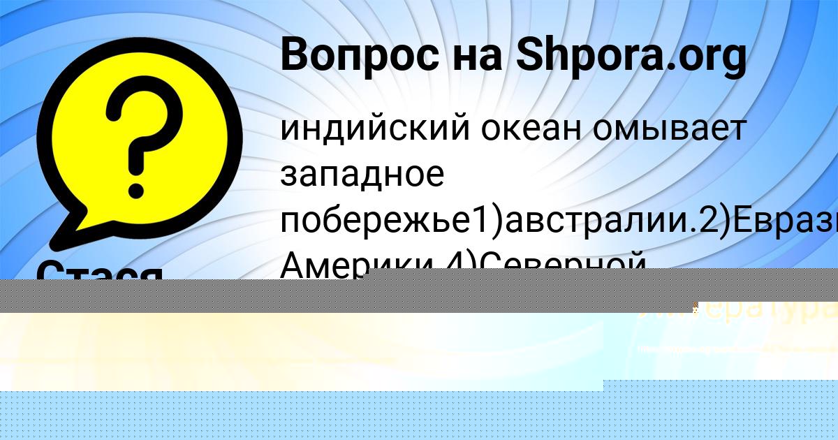 Картинка с текстом вопроса от пользователя АЛСУ ГУСЕВА