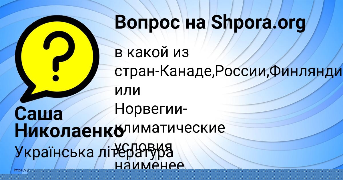 Картинка с текстом вопроса от пользователя Саша Николаенко