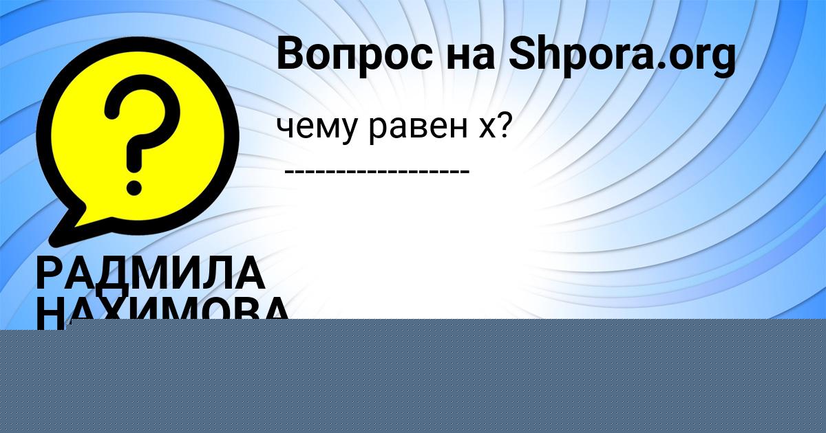 Картинка с текстом вопроса от пользователя ельвира Гагарина