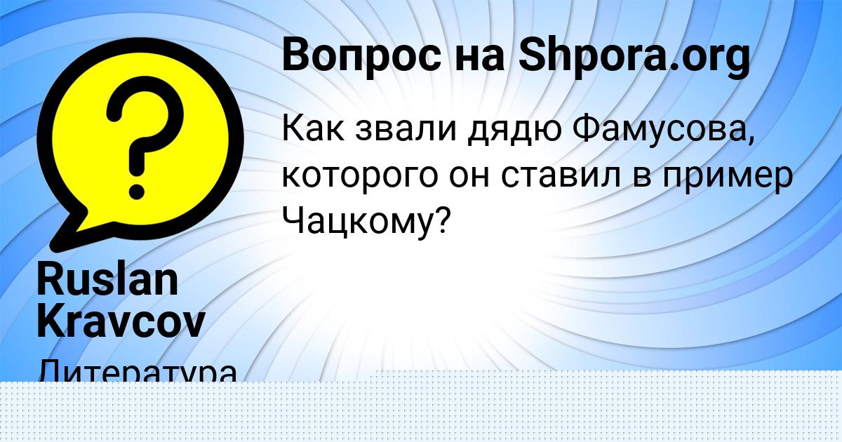 Картинка с текстом вопроса от пользователя Ruslan Kravcov