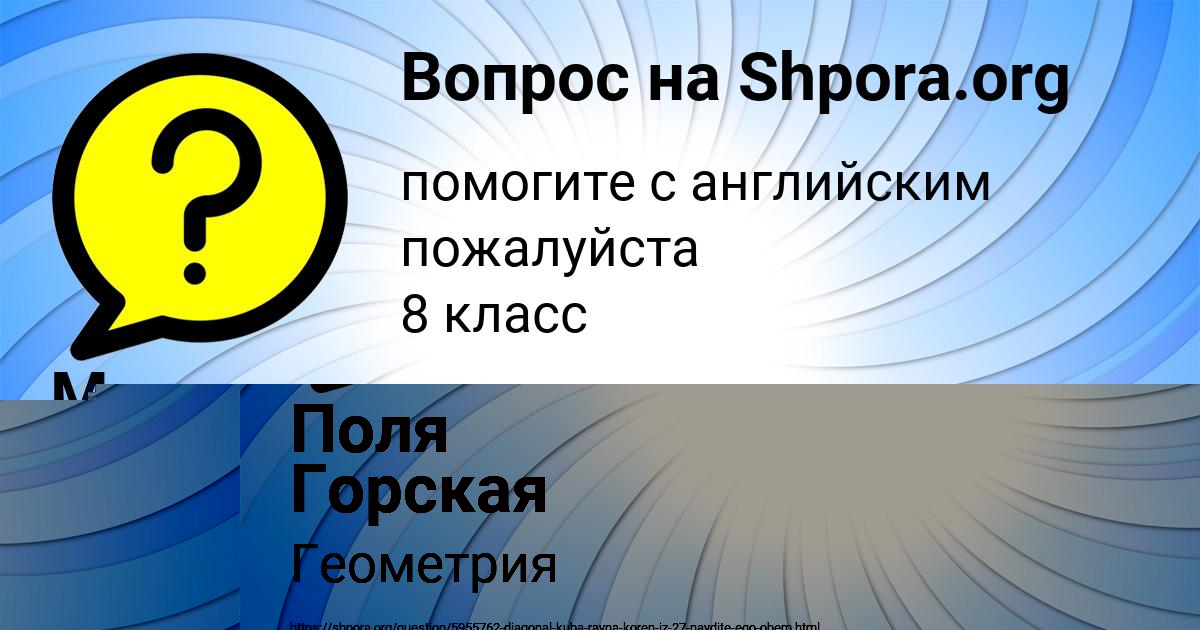 Картинка с текстом вопроса от пользователя Поля Горская