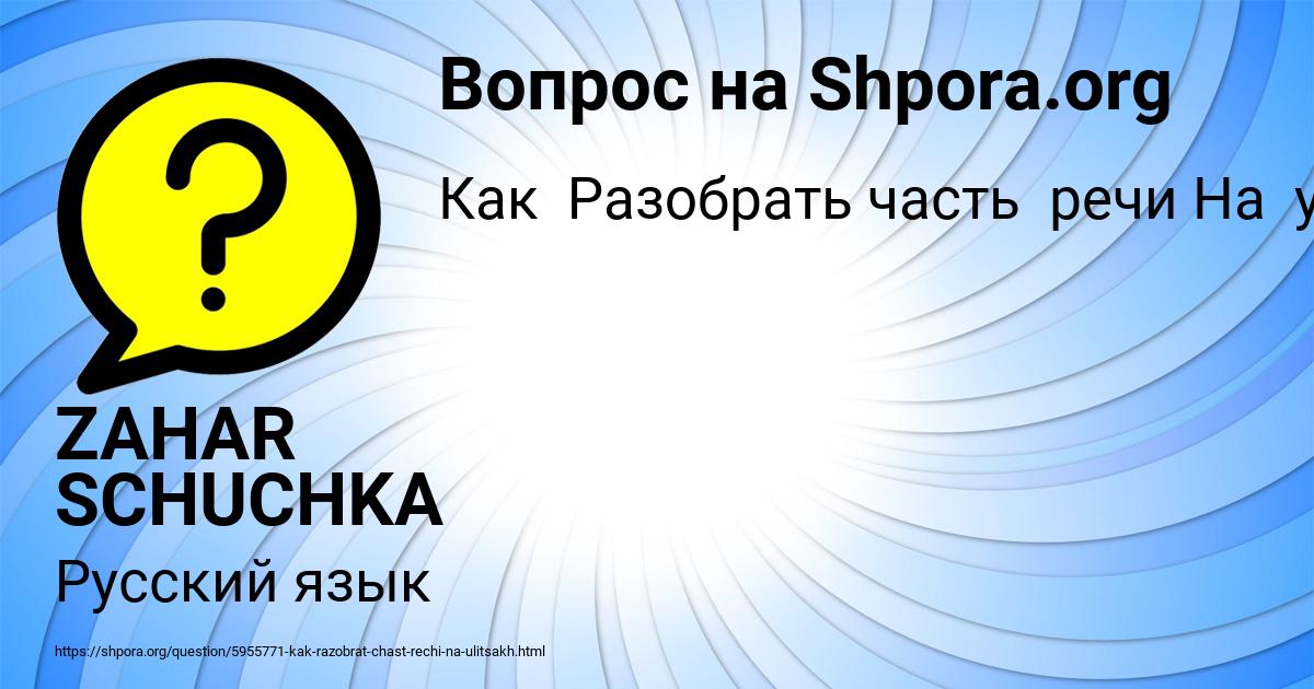 Картинка с текстом вопроса от пользователя ZAHAR SCHUCHKA