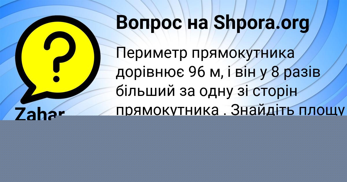Картинка с текстом вопроса от пользователя Zahar Naumenko