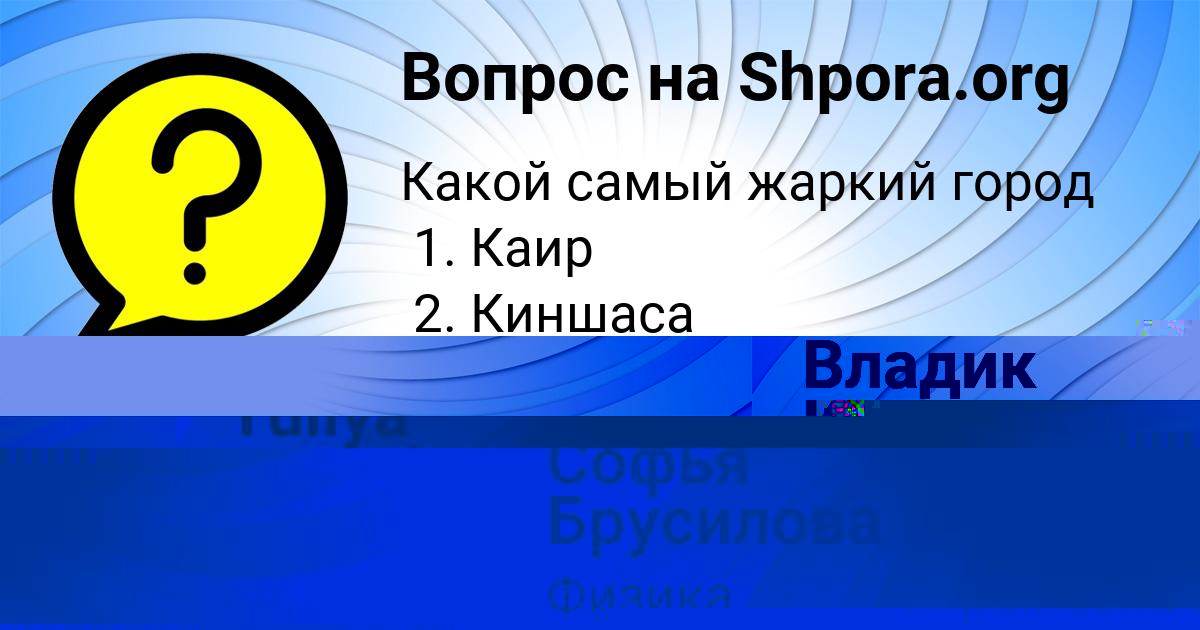 Картинка с текстом вопроса от пользователя Софья Брусилова