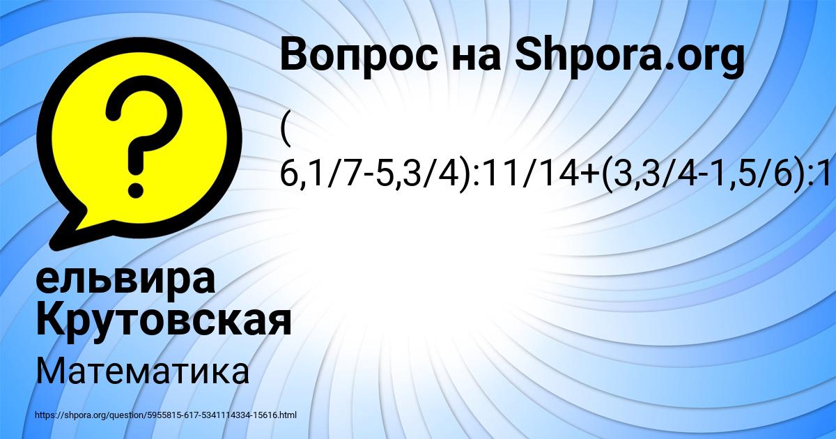 Картинка с текстом вопроса от пользователя ельвира Крутовская