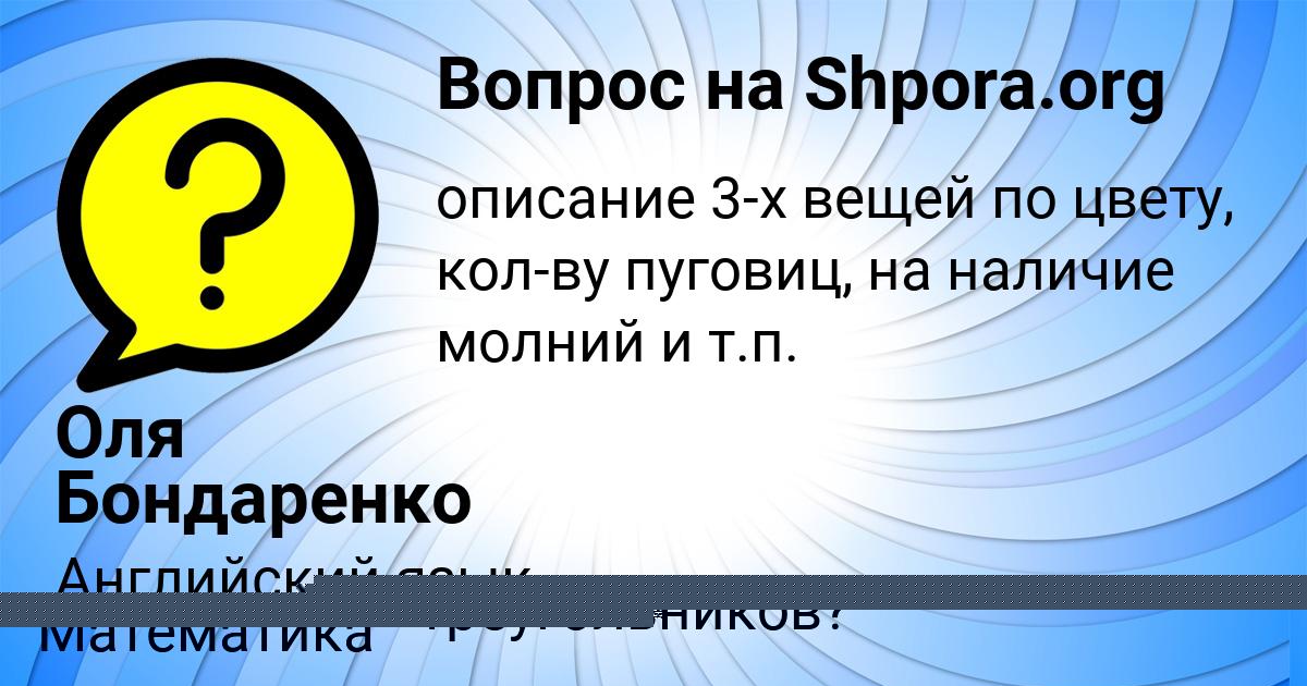 Картинка с текстом вопроса от пользователя Оля Бондаренко