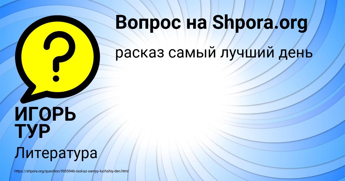 Картинка с текстом вопроса от пользователя ИГОРЬ ТУР