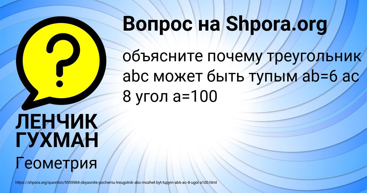 Картинка с текстом вопроса от пользователя ЛЕНЧИК ГУХМАН