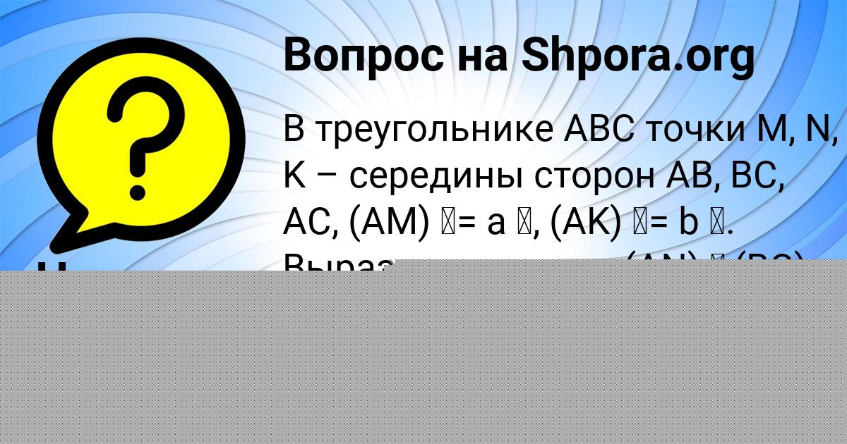 Картинка с текстом вопроса от пользователя АРСЕН ПАРАМОНОВ