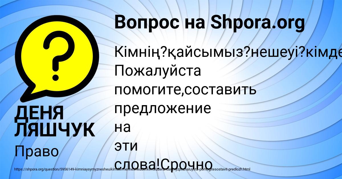 Картинка с текстом вопроса от пользователя ДЕНЯ ЛЯШЧУК