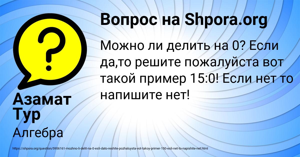 Картинка с текстом вопроса от пользователя Азамат Тур