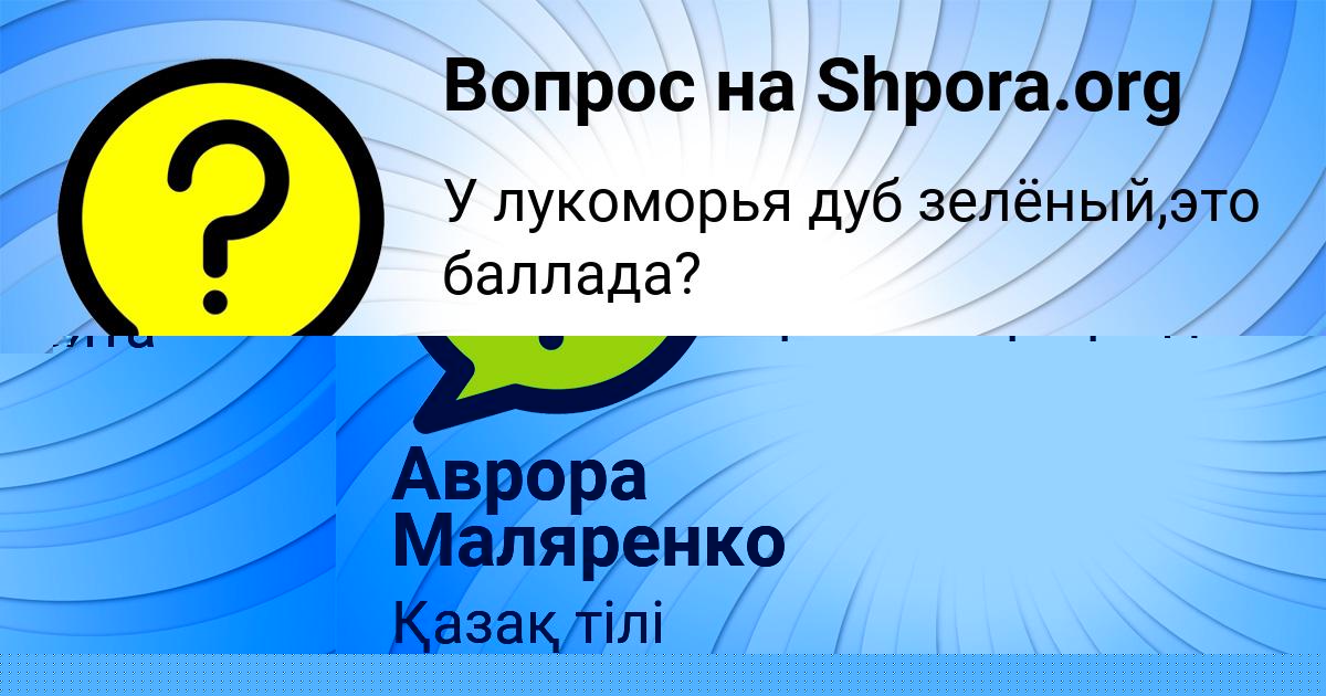 Картинка с текстом вопроса от пользователя Аврора Маляренко