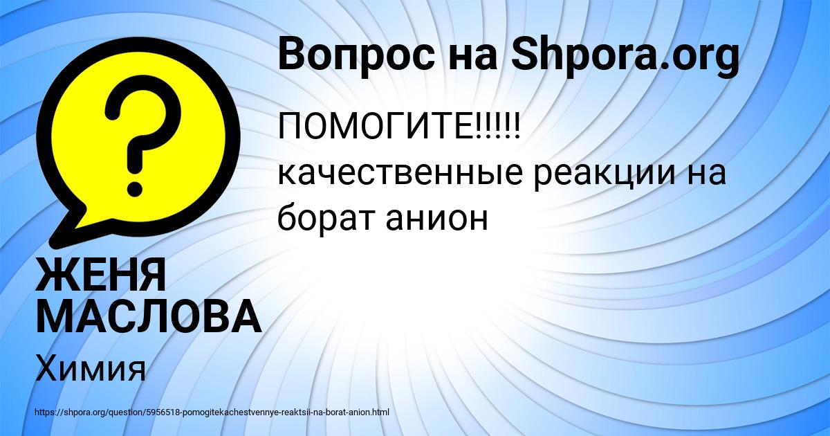 Картинка с текстом вопроса от пользователя ЖЕНЯ МАСЛОВА