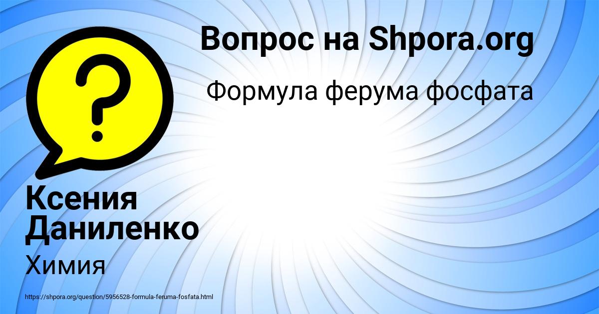 Картинка с текстом вопроса от пользователя Ксения Даниленко