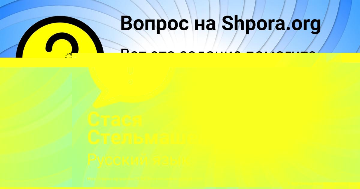 Картинка с текстом вопроса от пользователя LESYA PORFIREVA