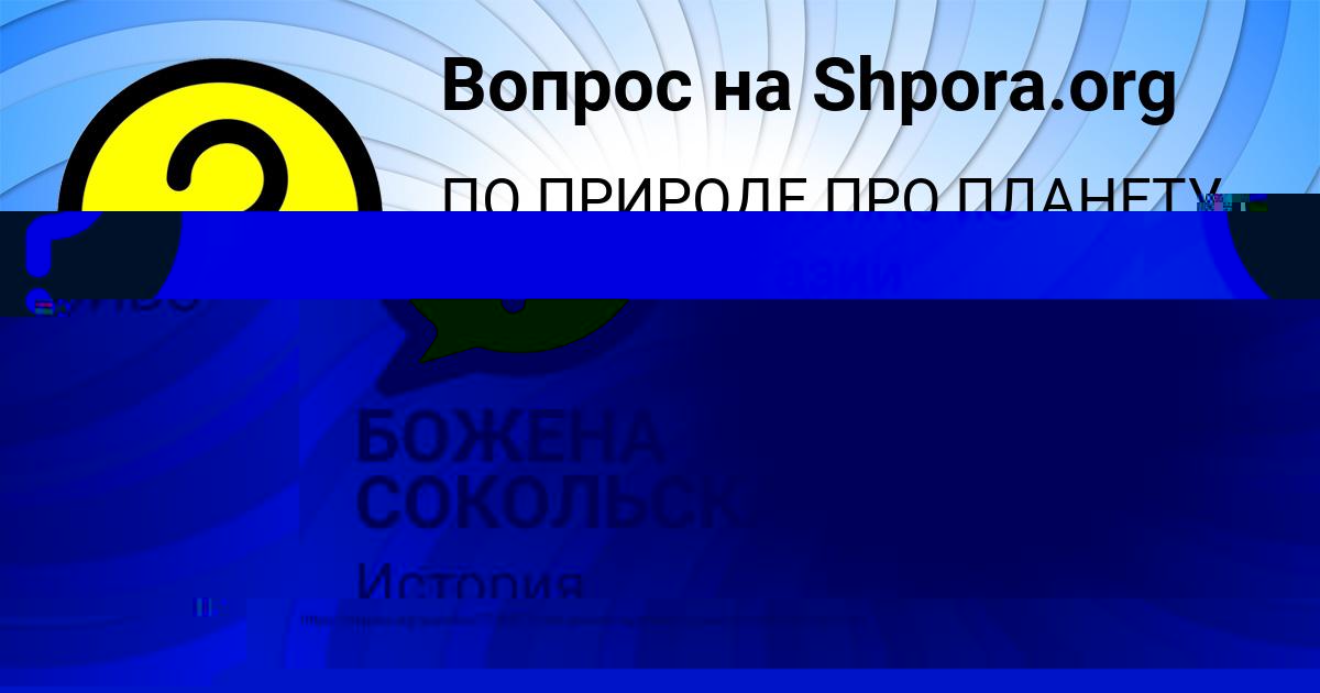 Картинка с текстом вопроса от пользователя БОЖЕНА СОКОЛЬСКАЯ