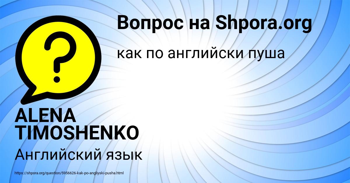 Картинка с текстом вопроса от пользователя ALENA TIMOSHENKO