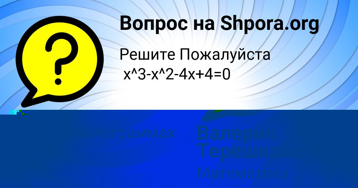 Картинка с текстом вопроса от пользователя Валерия Терешкова