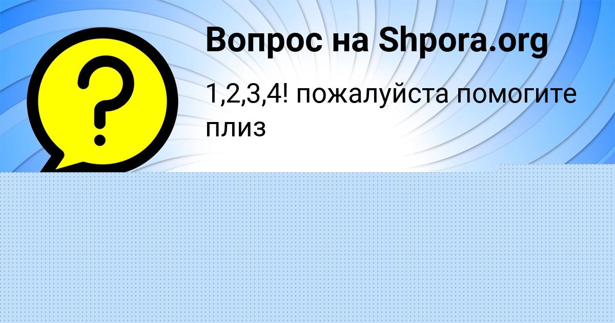 Картинка с текстом вопроса от пользователя Gulya Baburina