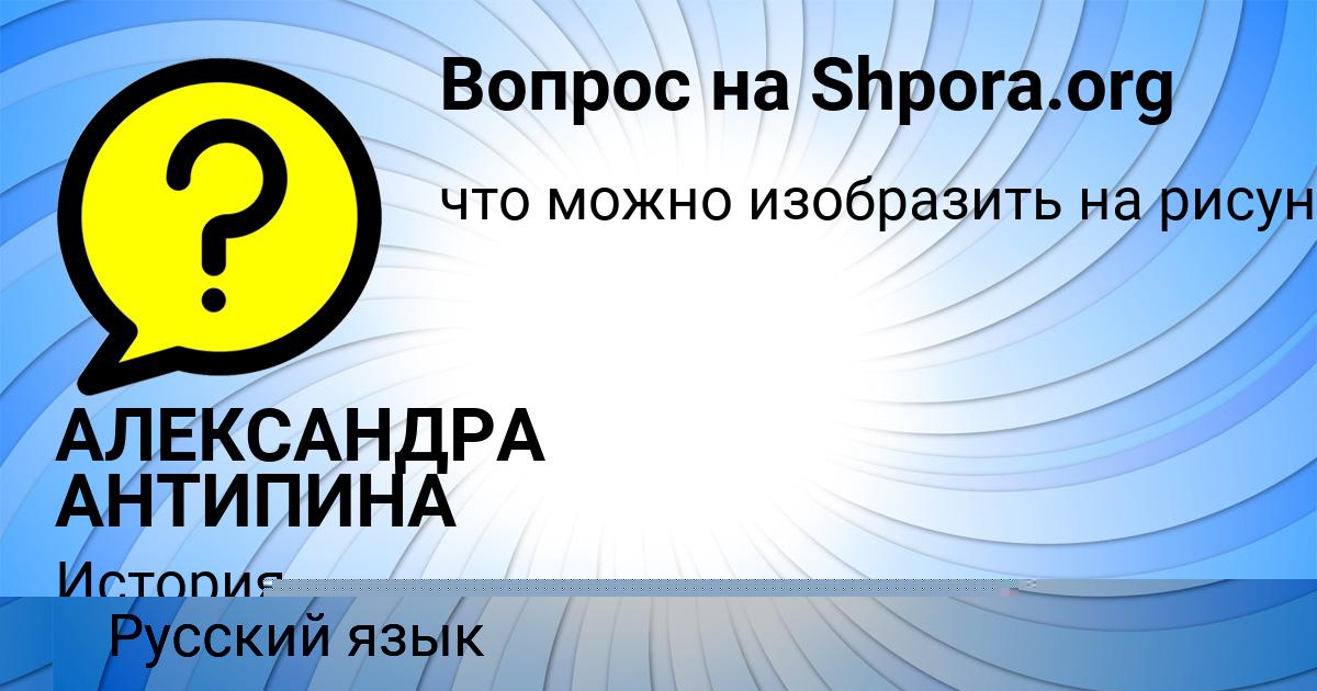 Картинка с текстом вопроса от пользователя АЛЕКСАНДРА АНТИПИНА