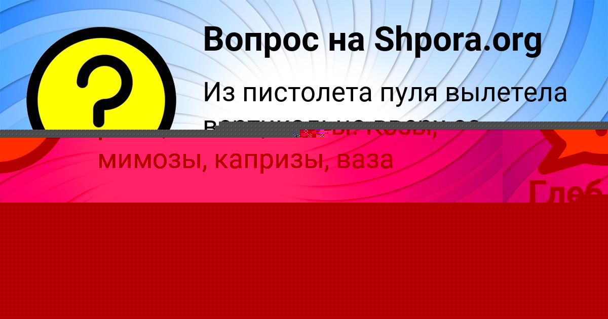 Картинка с текстом вопроса от пользователя Глеб Александровский