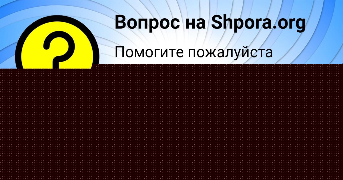 Картинка с текстом вопроса от пользователя Соня Волощенко