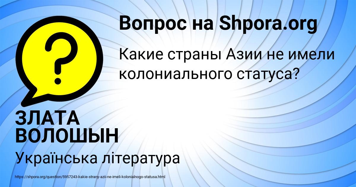 Картинка с текстом вопроса от пользователя ЗЛАТА ВОЛОШЫН