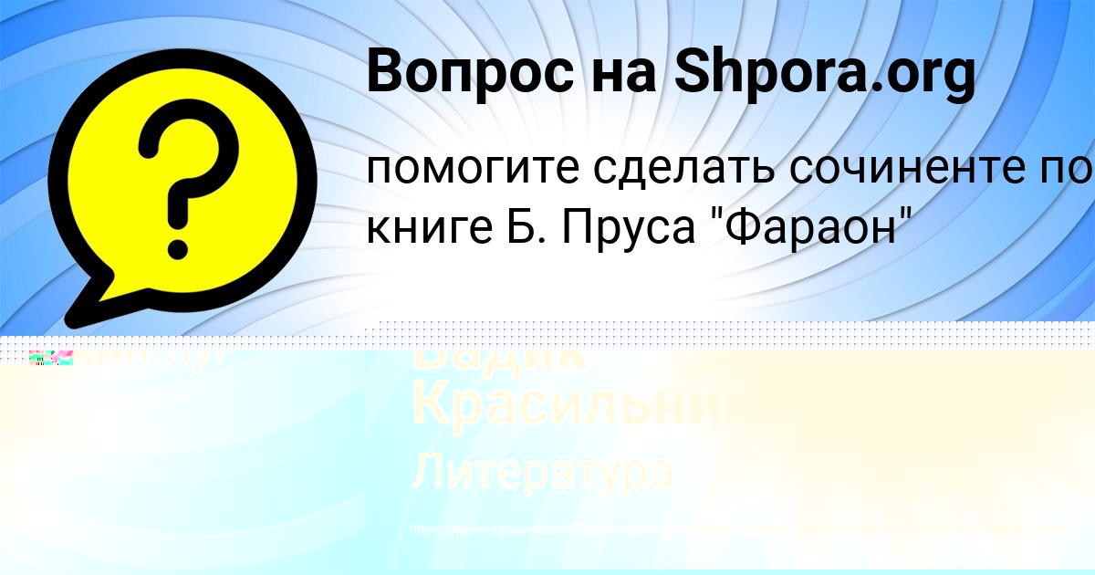Картинка с текстом вопроса от пользователя Вадик Красильников