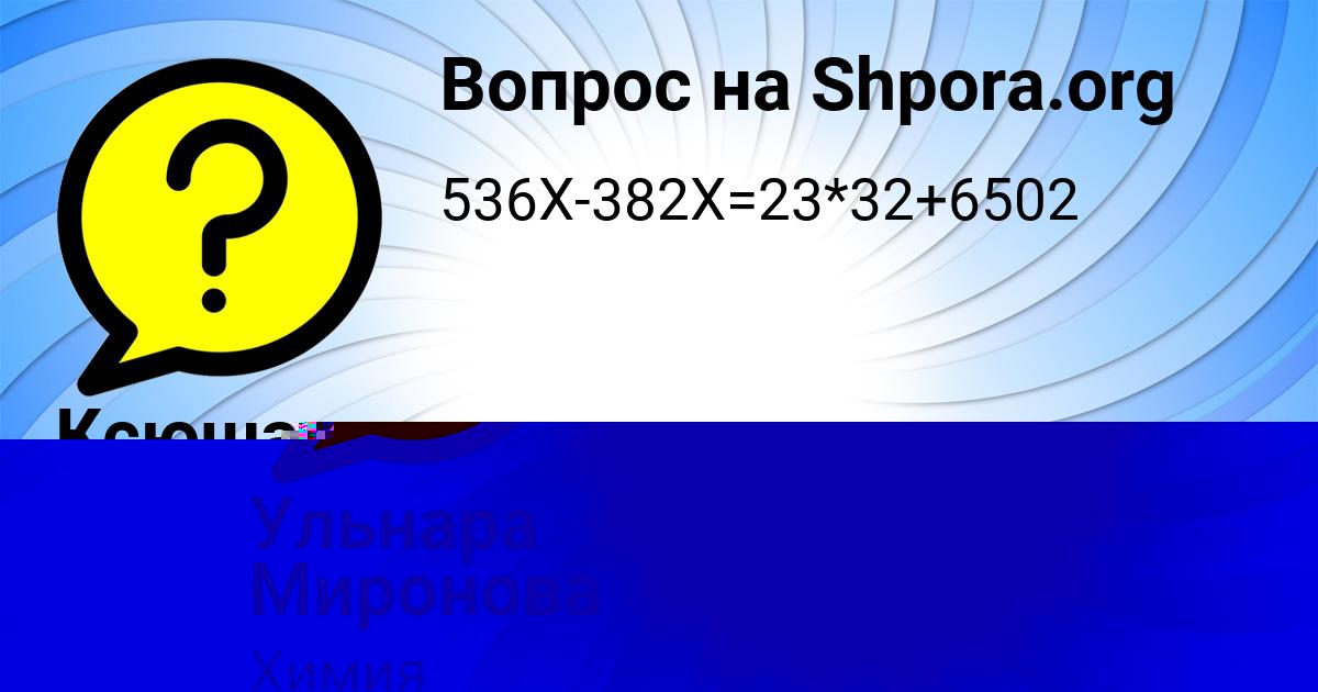 Картинка с текстом вопроса от пользователя Ксюша Панютина