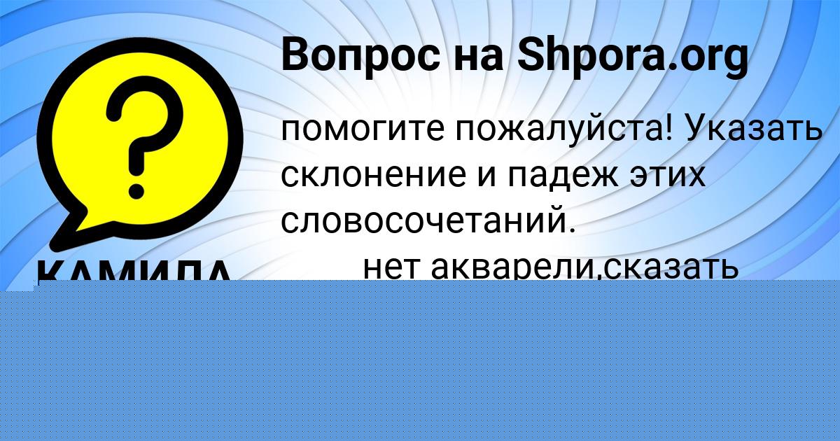 Картинка с текстом вопроса от пользователя КАМИЛА ДОЛИНСКАЯ