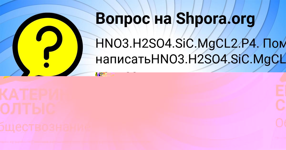 Картинка с текстом вопроса от пользователя ЕКАТЕРИНА СОЛТЫС