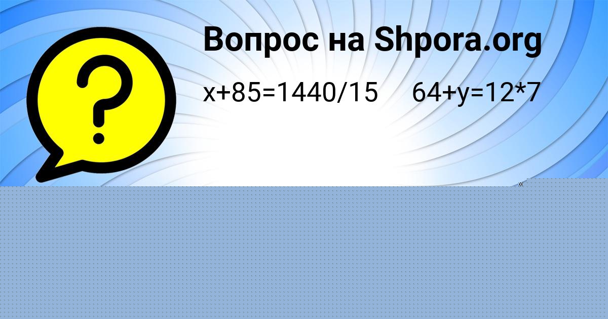 Картинка с текстом вопроса от пользователя Евгения Вишневская